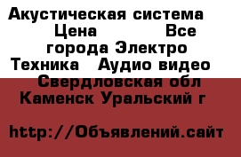 Акустическая система BBK › Цена ­ 2 499 - Все города Электро-Техника » Аудио-видео   . Свердловская обл.,Каменск-Уральский г.